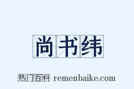 尚书纬是什么意思的图片